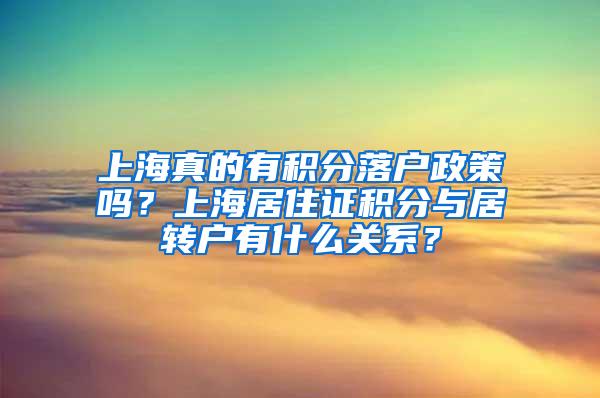 上海真的有积分落户政策吗？上海居住证积分与居转户有什么关系？