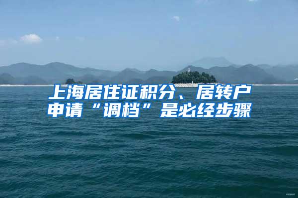 上海居住证积分、居转户申请“调档”是必经步骤