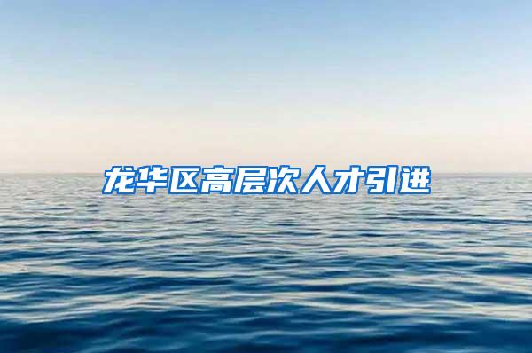 龙华区高层次人才引进