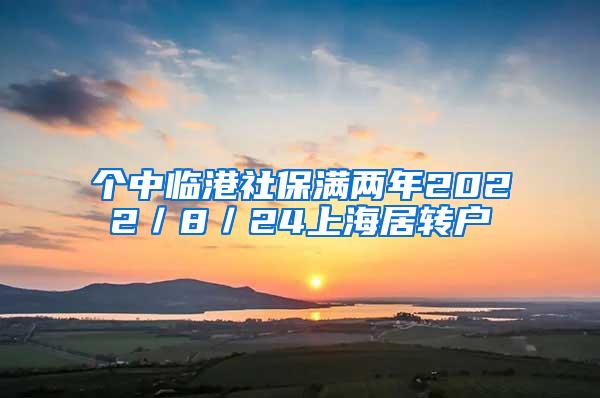 个中临港社保满两年2022／8／24上海居转户