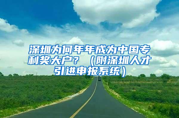 深圳为何年年成为中国专利奖大户？（附深圳人才引进申报系统）