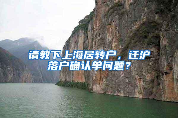 请教下上海居转户，迁沪落户确认单问题？