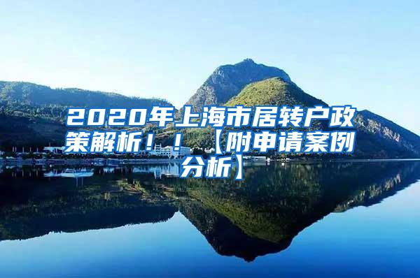 2020年上海市居转户政策解析！！【附申请案例分析】