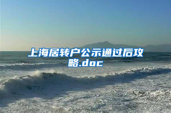 上海居转户公示通过后攻略.doc