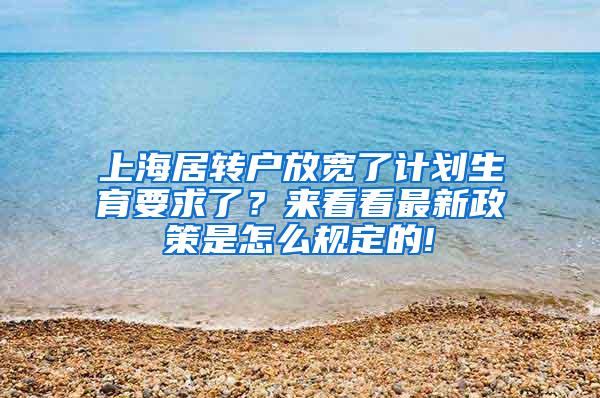 上海居转户放宽了计划生育要求了？来看看最新政策是怎么规定的!