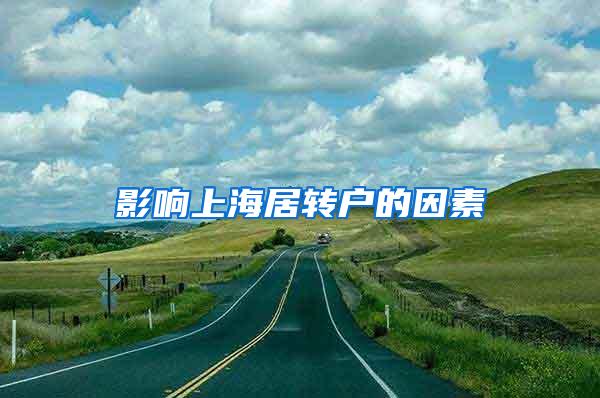 影响上海居转户的因素