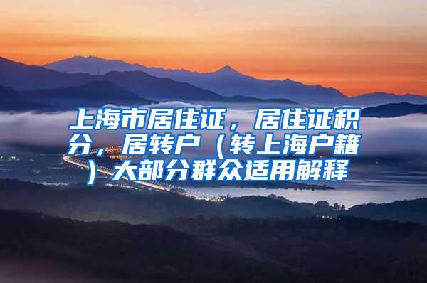 上海市居住证，居住证积分，居转户（转上海户籍）大部分群众适用解释
