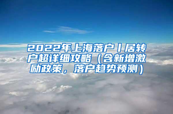 2022年上海落户丨居转户超详细攻略（含新增激励政策，落户趋势预测）