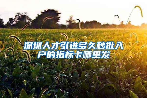 深圳人才引进多久秒批入户的指标卡哪里发