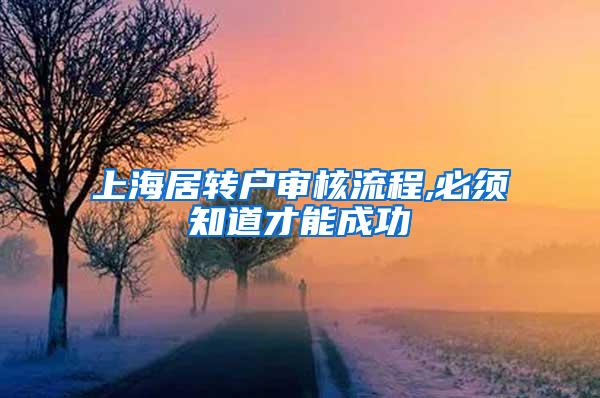 上海居转户审核流程,必须知道才能成功