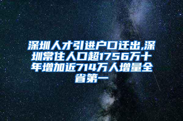 深圳人才引进户口迁出,深圳常住人口超1756万十年增加近714万人增量全省第一