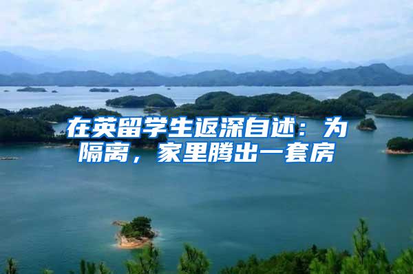 在英留学生返深自述：为隔离，家里腾出一套房