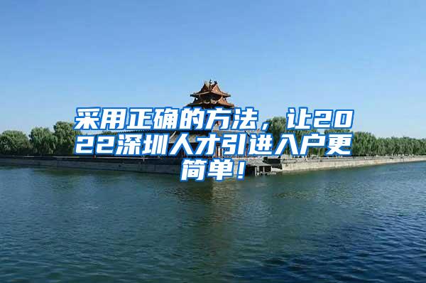 采用正确的方法，让2022深圳人才引进入户更简单！