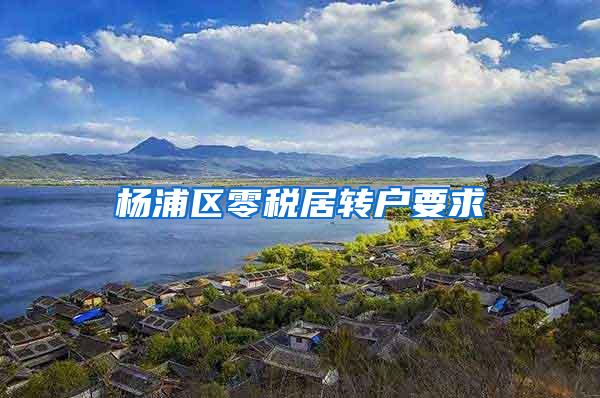 杨浦区零税居转户要求