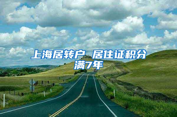 上海居转户 居住证积分满7年