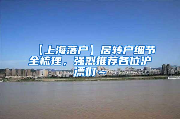 【上海落户】居转户细节全梳理，强烈推荐各位沪漂们～
