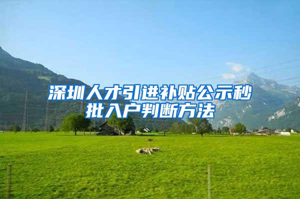深圳人才引进补贴公示秒批入户判断方法