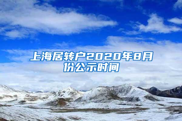 上海居转户2020年8月份公示时间