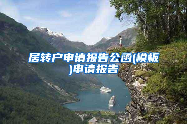 居转户申请报告公函(模板)申请报告