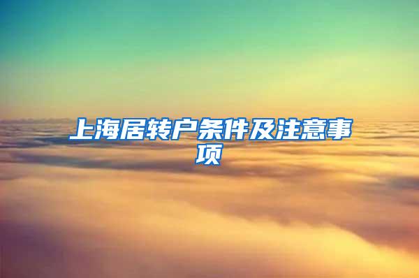 上海居转户条件及注意事项