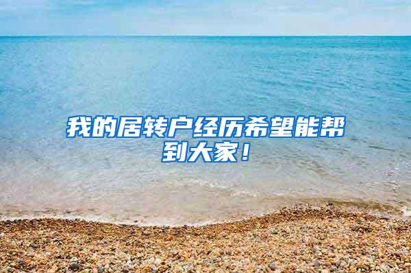 我的居转户经历希望能帮到大家！