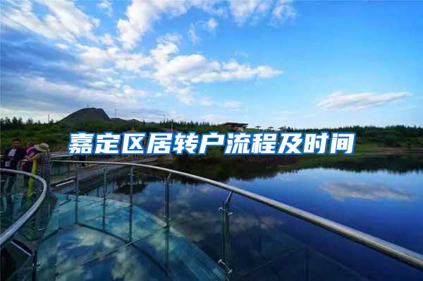 嘉定区居转户流程及时间