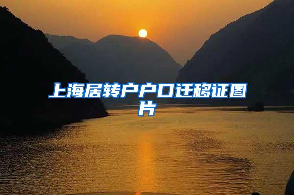 上海居转户户口迁移证图片
