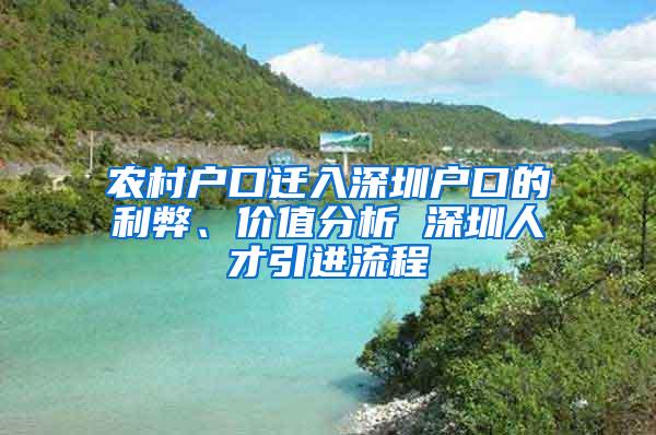 农村户口迁入深圳户口的利弊、价值分析 深圳人才引进流程
