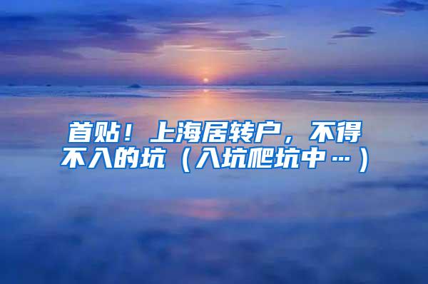 首贴！上海居转户，不得不入的坑（入坑爬坑中…）