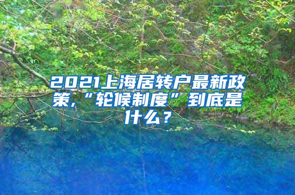 2021上海居转户最新政策,“轮候制度”到底是什么？