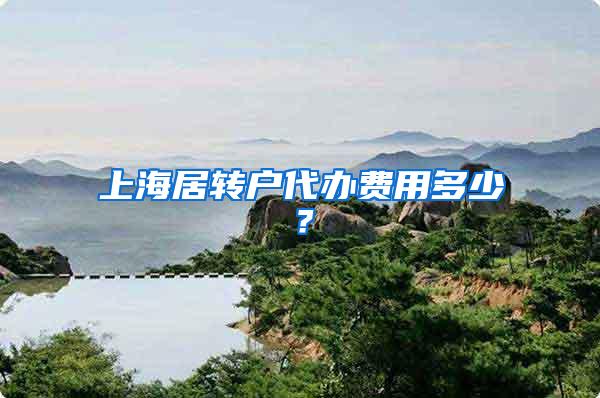 上海居转户代办费用多少？