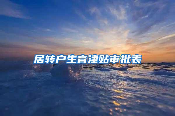 居转户生育津贴审批表