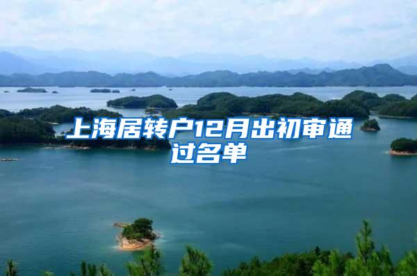 上海居转户12月出初审通过名单