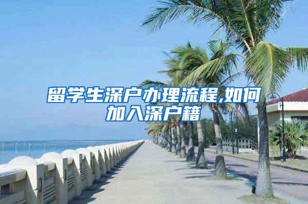 留学生深户办理流程,如何加入深户籍