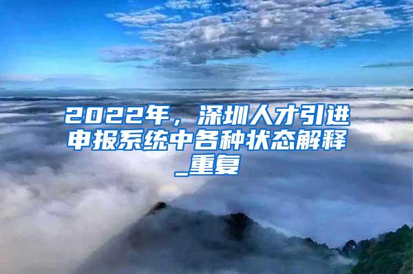 2022年，深圳人才引进申报系统中各种状态解释_重复