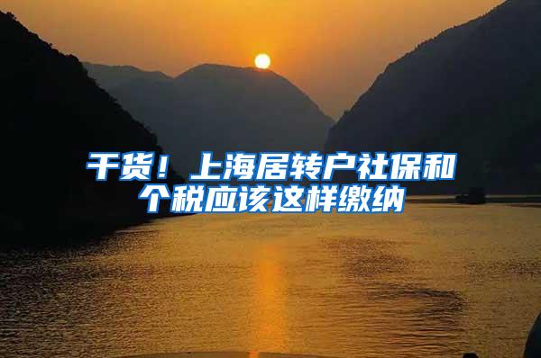 干货！上海居转户社保和个税应该这样缴纳