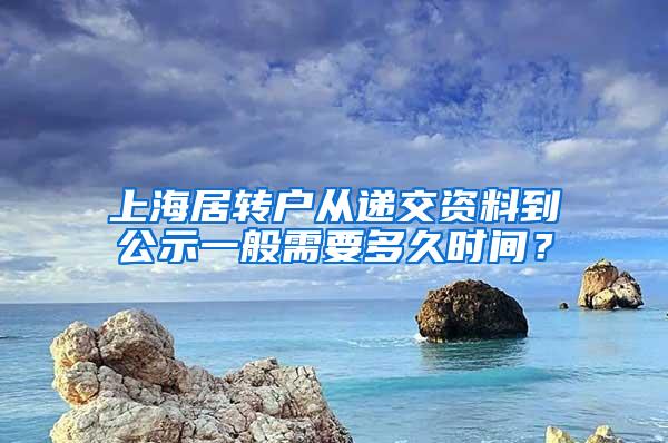 上海居转户从递交资料到公示一般需要多久时间？