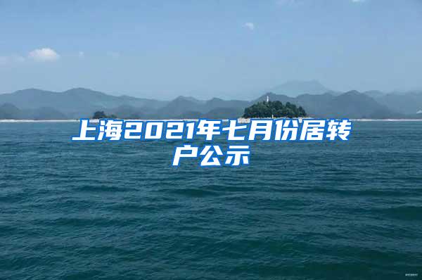 上海2021年七月份居转户公示
