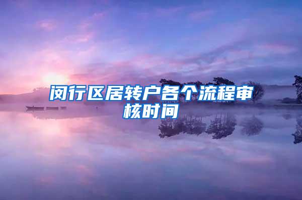 闵行区居转户各个流程审核时间