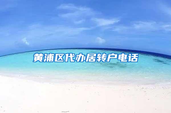 黄浦区代办居转户电话