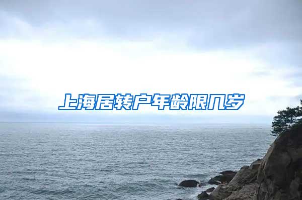上海居转户年龄限几岁