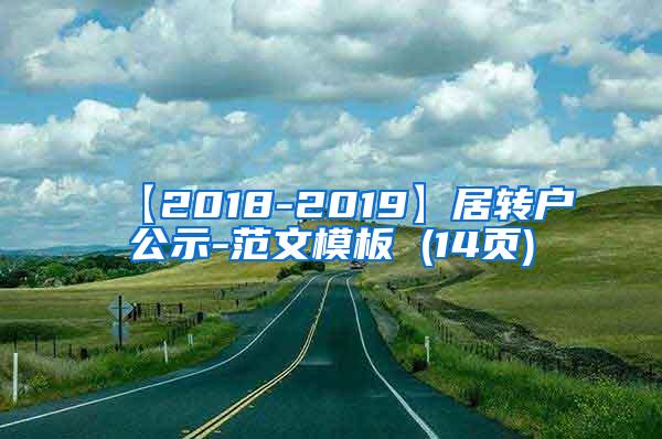 【2018-2019】居转户公示-范文模板 (14页)