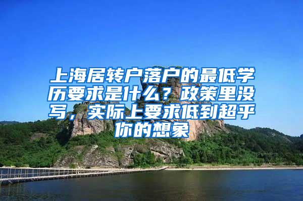 上海居转户落户的最低学历要求是什么？政策里没写，实际上要求低到超乎你的想象