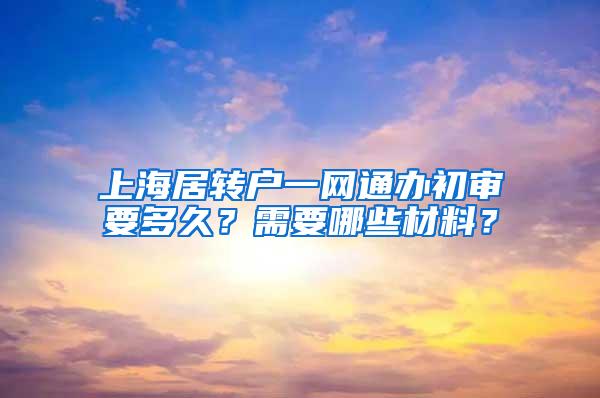 上海居转户一网通办初审要多久？需要哪些材料？