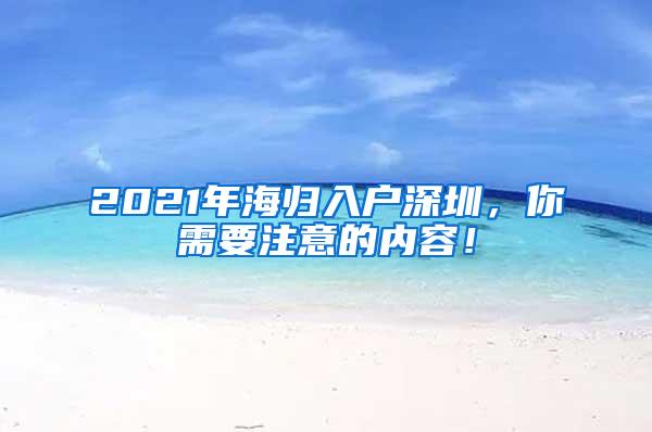 2021年海归入户深圳，你需要注意的内容！