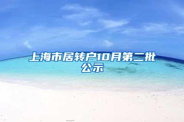 上海市居转户10月第二批公示