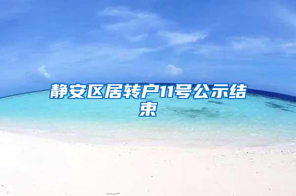 静安区居转户11号公示结束