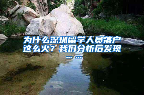 为什么深圳留学人员落户这么火？我们分析后发现……