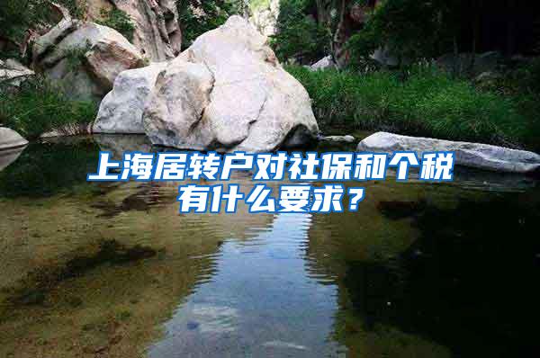 上海居转户对社保和个税有什么要求？
