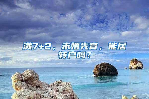 满7+2，未婚先育，能居转户吗？